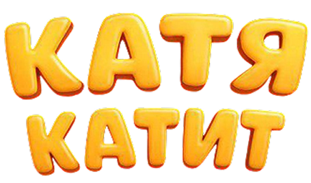 КатяКатит